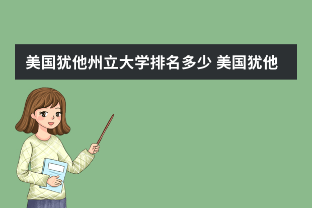 美国犹他州立大学排名多少 美国犹他州立大学世界排名